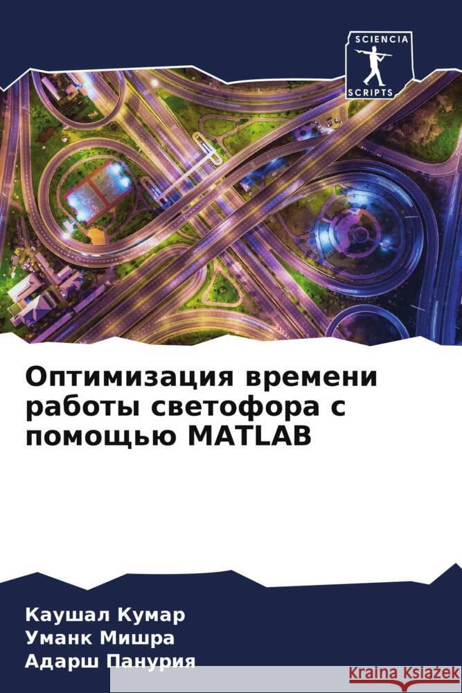 Оптимизация времени раб&  Кумар  Мишра Панурl 9786207372119 Sciencia Scripts - książka