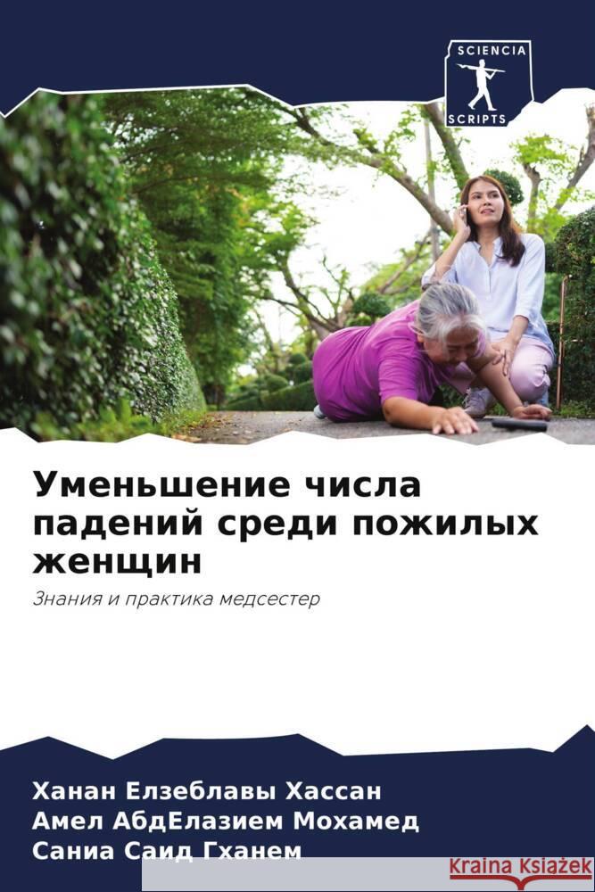Уменьшение числа падени& Хассаl Мохамk Гхане 9786207392971 Sciencia Scripts - książka