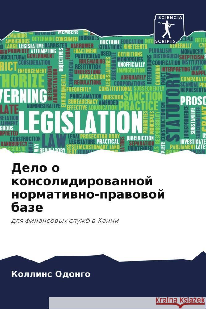 Дело о консолидированно& Одонгl 9786207408474 Sciencia Scripts - książka