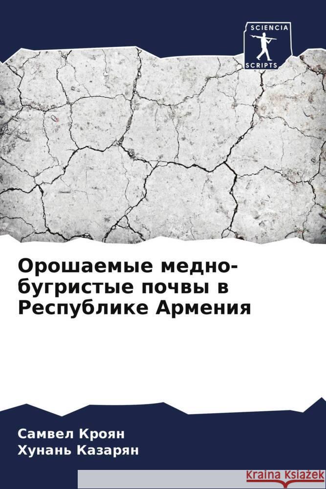 Орошаемые медно-бугрист&  Кроян Казарn 9786207410408 Sciencia Scripts - książka