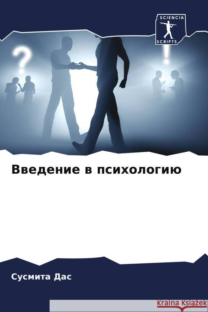 Введение в психологию Су Дас 9786207417926 Sciencia Scripts - książka