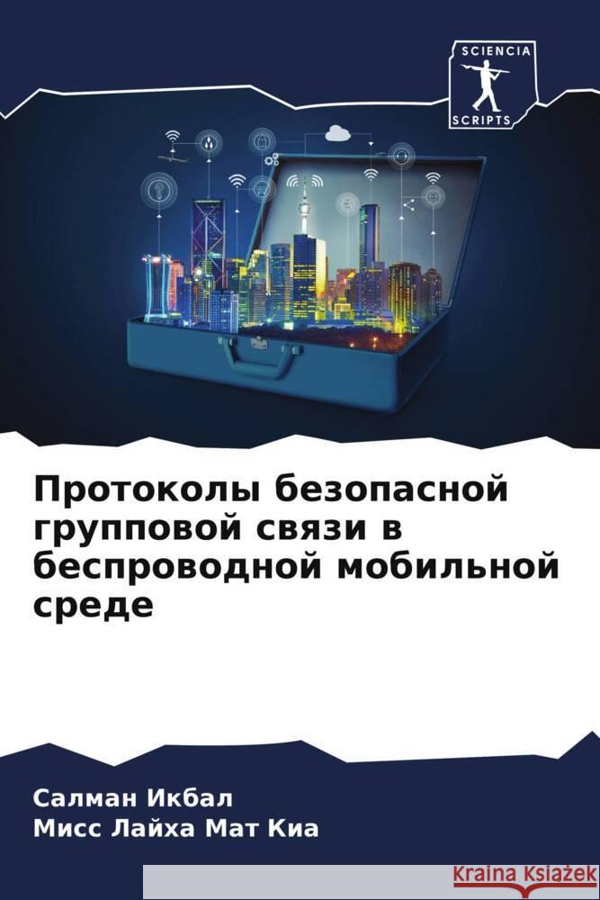 Протоколы безопасной гр&  Икбал Мат Ки
 9786207426300 Sciencia Scripts - książka