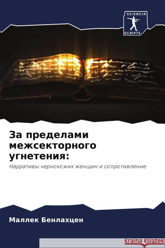 За пределами межсекторн& Бенлаm 9786207440030 Sciencia Scripts - książka