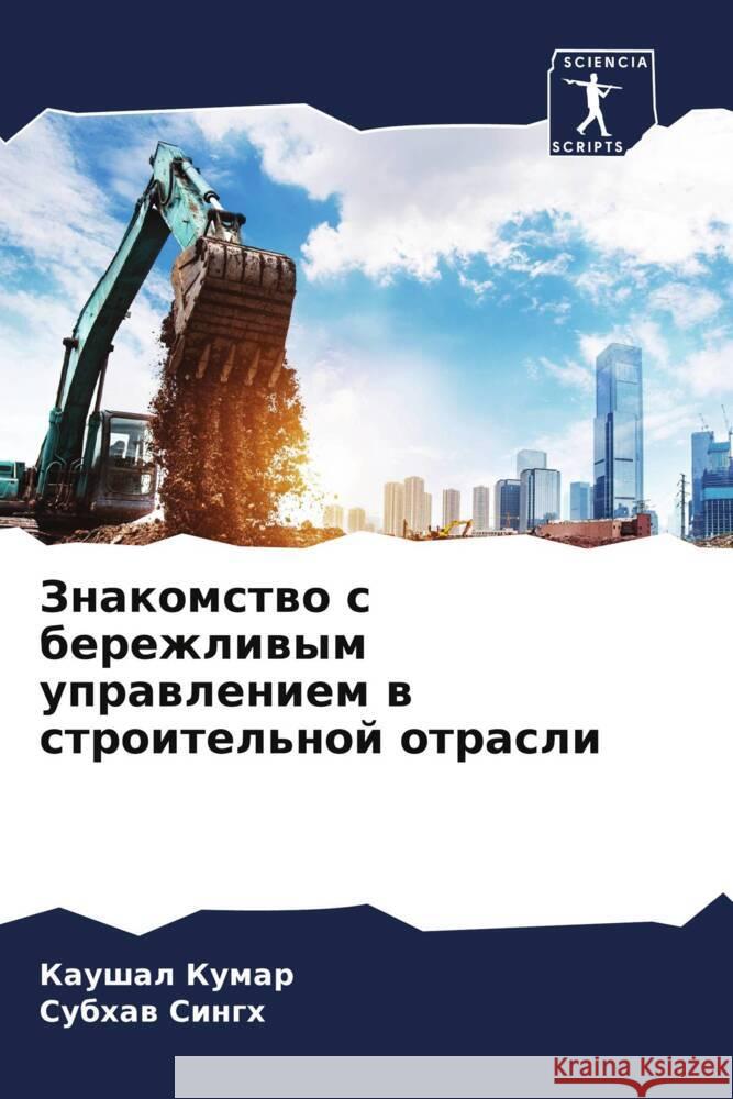 Знакомство с бережливым  Кумар  Сингх 9786207501304 Sciencia Scripts - książka