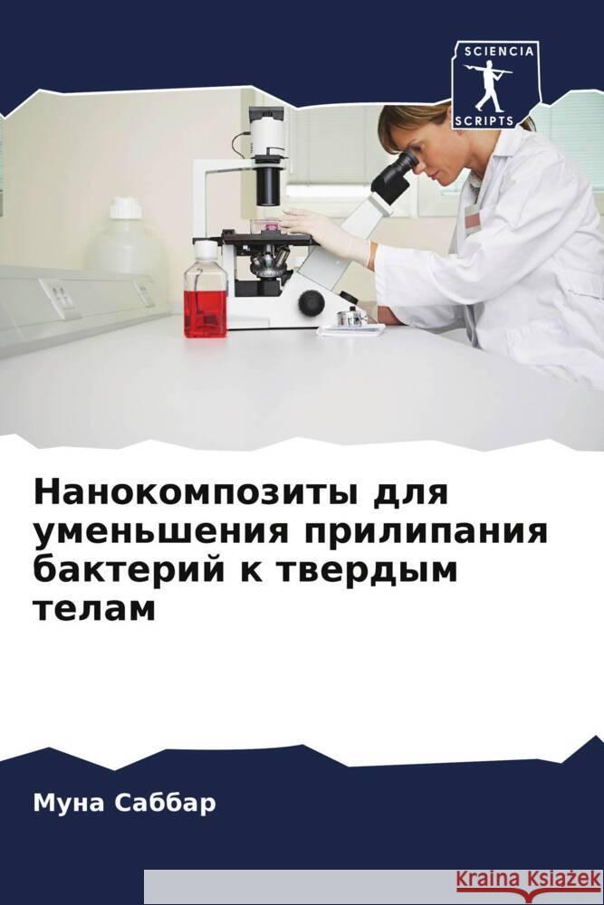 Нанокомпозиты для умень& Саббаl 9786207503124 Sciencia Scripts - książka