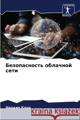 Безопасность облачной с& Н Каур 9786207517305 Sciencia Scripts - książka