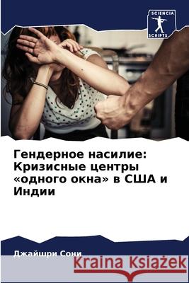 Гендерное насилие: Кризи Д Сони 9786207543861 Sciencia Scripts - książka