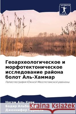 Геоархеологическое и мо& Аль-Ха
 Альбаk Пурне 9786207557844 Sciencia Scripts - książka