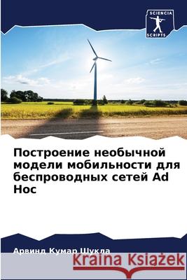 Построение необычной мо&  Шукла 9786207560547 Sciencia Scripts - książka