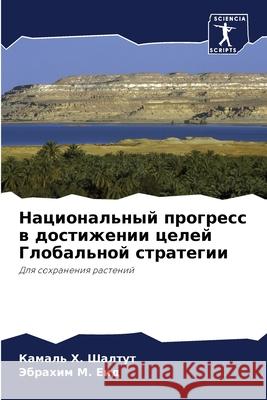 Национальный прогресс в Шалтуm Эб Еид 9786207594627 Sciencia Scripts - książka