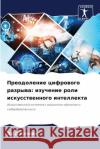 Преодоление цифрового р& Каннаl 9786207633968 Sciencia Scripts