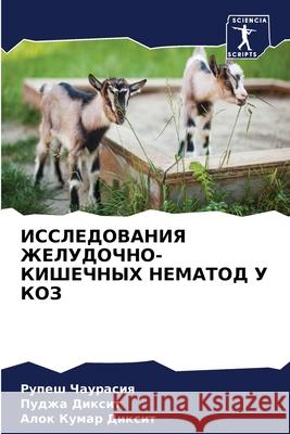 ИССЛЕДОВАНИЯ ЖЕЛУДОЧНО-& Чаураl Диксиm Дикси 9786207657711 Sciencia Scripts - książka