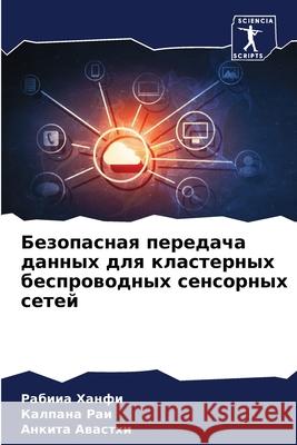 Безопасная передача дан&  Ханфи Ка Раи АВАСТj 9786207678389 Sciencia Scripts - książka