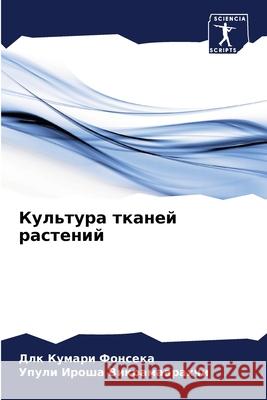 Культура тканей растени& Фонсеl Викраl 9786207679294 Sciencia Scripts - książka