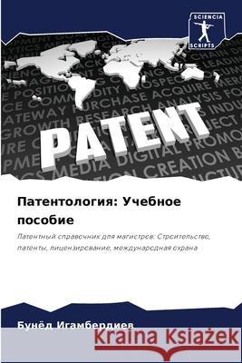 Патентология: Учебное по Игамбk 9786207686711 Sciencia Scripts - książka