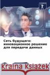 Сеть будущего: инновацио  Сохал 9786207723980 Sciencia Scripts