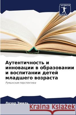 Аутентичность и инновац&  Эмиль 9786207738816 Sciencia Scripts - książka