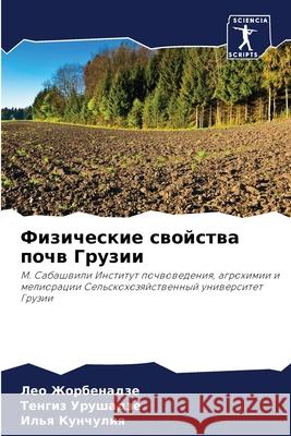 Физические свойства поч& Жорбеl Урушаk Кунчу 9786207768776 Sciencia Scripts - książka