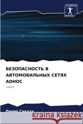 БЕЗОПАСНОСТЬ В АВТОМОБИ& Сандхm 9786207771042 Sciencia Scripts - książka