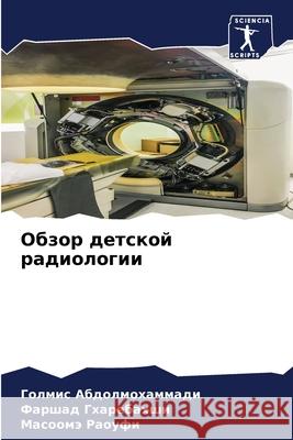Обзор детской радиологи& Абдолl Гхареk Раоуф 9786207782185 Sciencia Scripts - książka