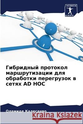 Гибридный протокол марш& Калесk 9786207795482 Sciencia Scripts - książka