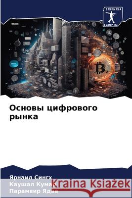 Основы цифрового рынка  Сингх  Кумар П Ядав 9786207800179 Sciencia Scripts - książka