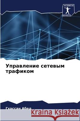 Управление сетевым траф& Г Абед 9786207801046 Sciencia Scripts - książka