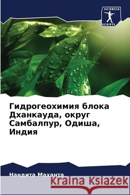Гидрогеохимия блока Дха& Маханm 9786207804290 Sciencia Scripts - książka