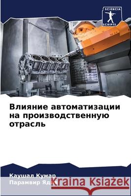 Влияние автоматизации н&  Кумар П Ядав 9786207861101 Sciencia Scripts - książka