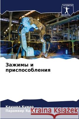 Зажимы и приспособления  Кумар П Ядав 9786207861378 Sciencia Scripts - książka