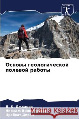 Основы геологической по& Джхарl Вишваl  Диван 9786207873791 Sciencia Scripts - książka