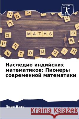 Наследие индийских мате& П Ватс 9786207874408 Sciencia Scripts - książka