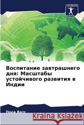 Воспитание завтрашнего & П Ватс 9786207874583 Sciencia Scripts - książka