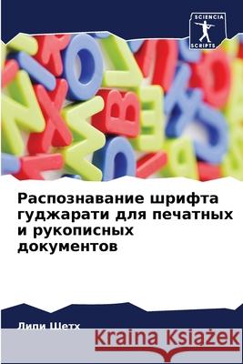 Распознавание шрифта гу& Л Шетх 9786207884285 Sciencia Scripts - książka