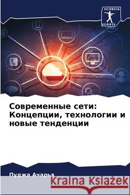 Современные сети: Концеп Ачарьn 9786207887873 Sciencia Scripts - książka