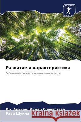 Развитие и характеристи& Сриваl  Шукла 9786207896486 Sciencia Scripts - książka