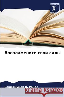 Воспламените свои силы  Ронад 9786207916832 Sciencia Scripts - książka
