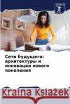 Сети будущего: архитекту  Сохал 9786207923823 Sciencia Scripts