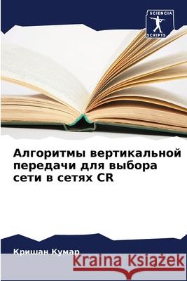 Алгоритмы вертикальной &  Кумар 9786207938568 Sciencia Scripts - książka