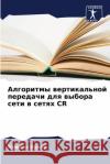 Алгоритмы вертикальной &  Кумар 9786207938568 Sciencia Scripts