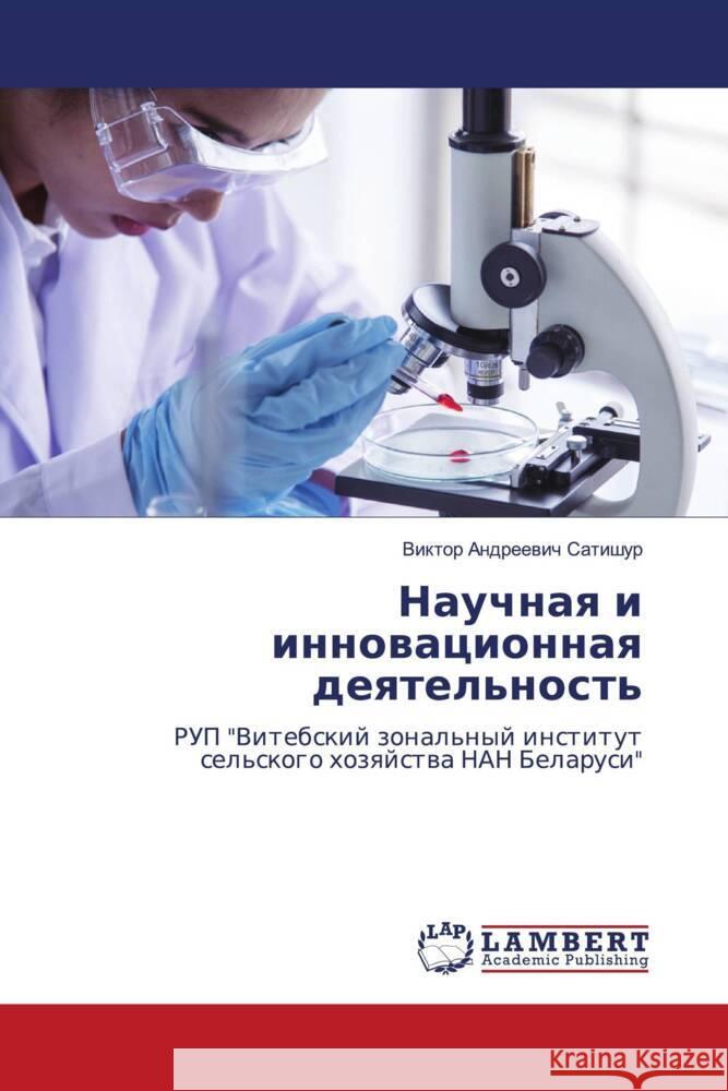 Научная и инновационная Сатишm 9786208436711 LAP Lambert Academic Publishing - książka