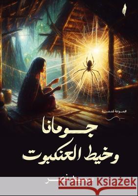 جومانا وخيط العنكبوت سي نصر 9786338303112 Kinzy Publishing Agency - książka