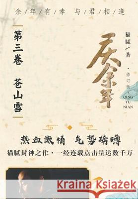 庆余年: 第三卷 苍山雪 猫, 腻 9787020161737 Traditional E-Books - książka