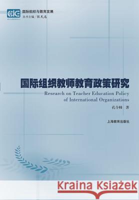 国际组织教师教育政策研究--基于政策文本 Kong, Lingshuai 9787544464871 Cnpiecsb - książka