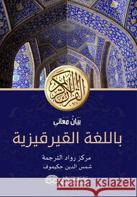 Куран аяттарынын маанил& Shamsuddin Hakimov Rowad Translation Center The Noble Quran Encyclopedia 9788119946686 Noble Quran Encyclopedia - książka