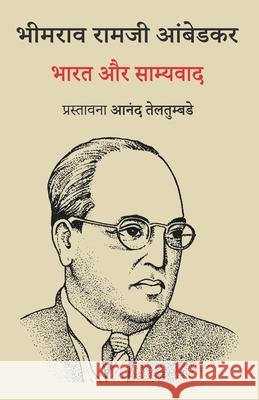 भारत और साम्यवाद Ambedkar, B. R. 9788193466650 Leftword Books - książka