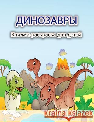 Динозавры Книжка-раскра& S, Schulz 9788775778843 Emily Publishing - książka