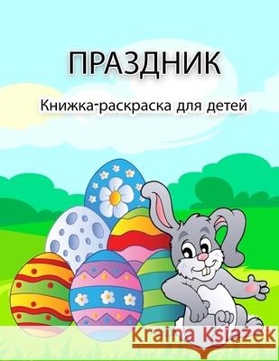 Пасхальная книжка-раскр& E, Weber 9788775778942 Emily Publishing - książka