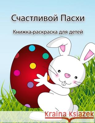 Книжка-раскраска Пасхал& H, Simon 9789189571297 Emily Publishing - książka