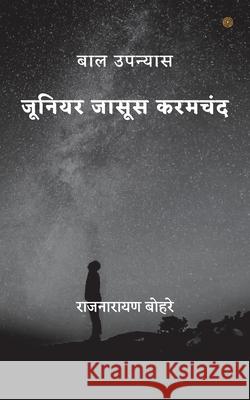 जूनियर जासूस करमचंद राजनारायण बोहर 9789354385209 Pencil - książka